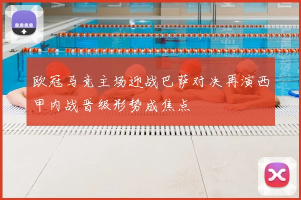 欧冠马竞主场迎战巴萨对决再演西甲内战晋级形势成焦点