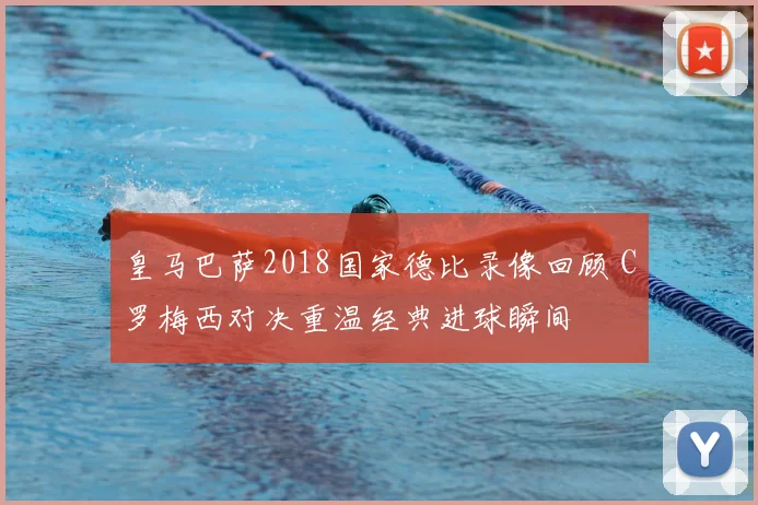 皇马巴萨2018国家德比录像回顾 C罗梅西对决重温经典进球瞬间