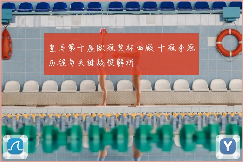 皇马第十座欧冠奖杯回顾 十冠夺冠历程与关键战役解析