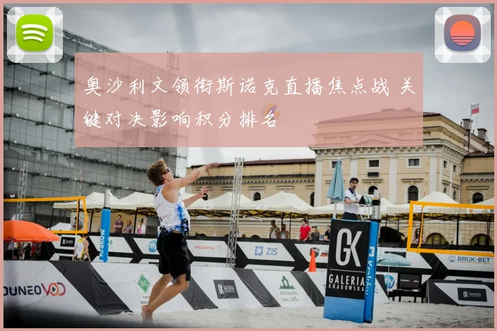奥沙利文领衔斯诺克直播焦点战 关键对决影响积分排名