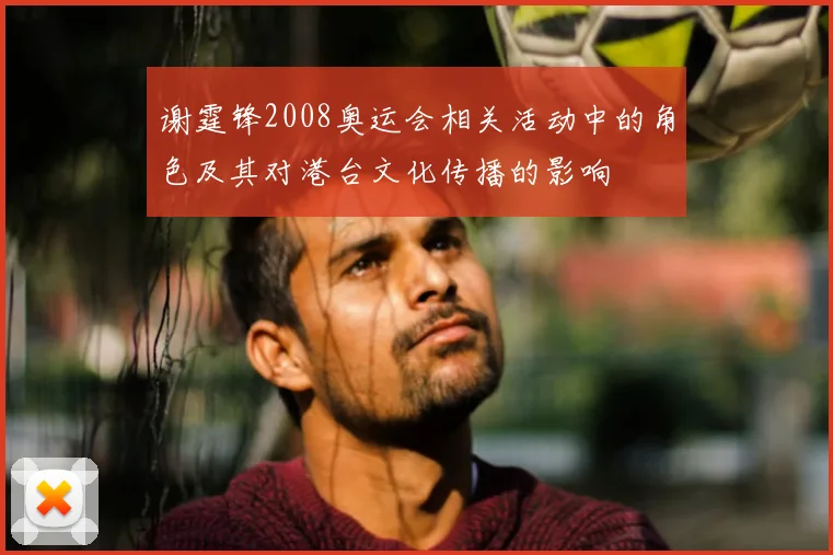 谢霆锋2008奥运会相关活动中的角色及其对港台文化传播的影响