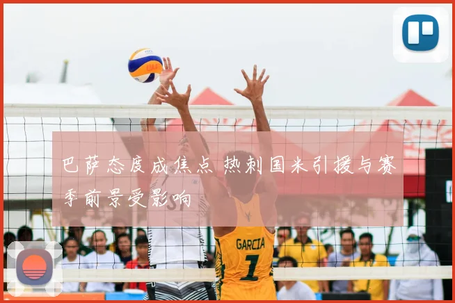 巴萨态度成焦点 热刺国米引援与赛季前景受影响