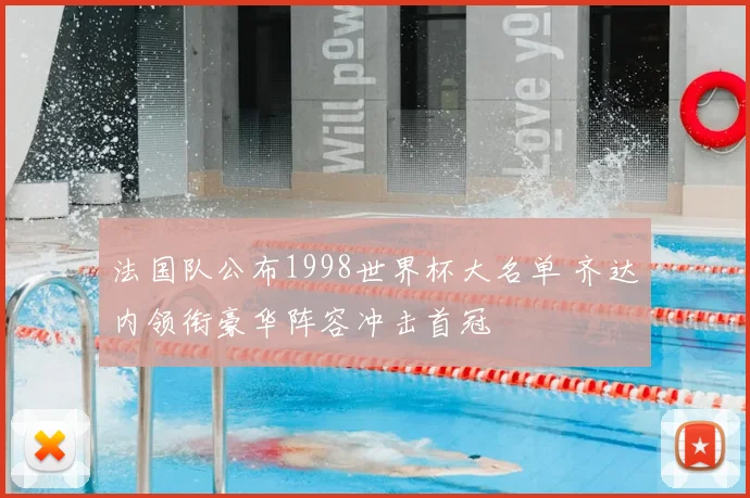 法国队公布1998世界杯大名单 齐达内领衔豪华阵容冲击首冠