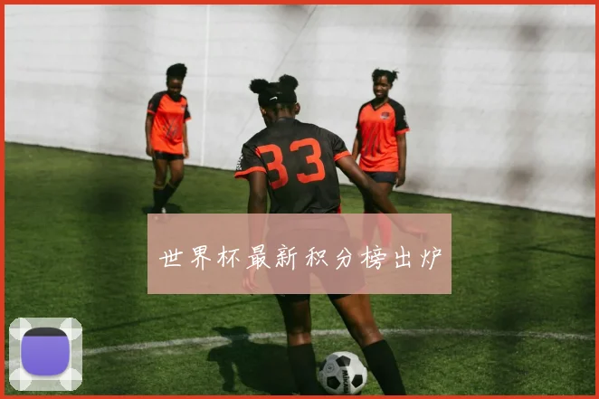 世界杯最新积分榜出炉