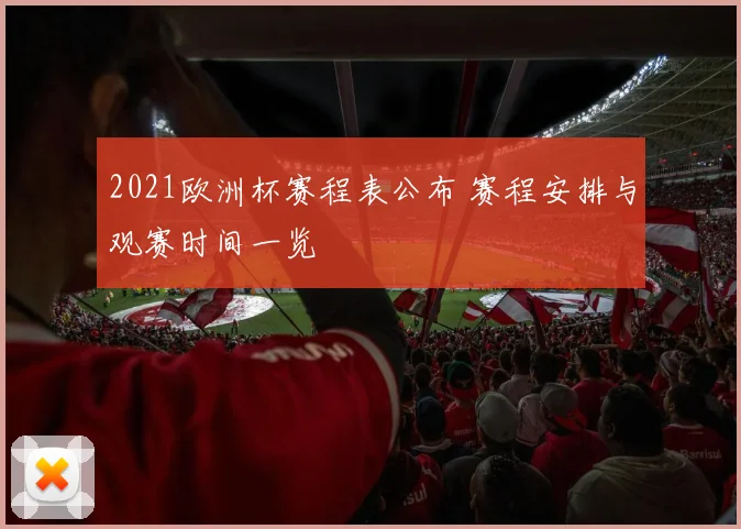 2021欧洲杯赛程表公布 赛程安排与观赛时间一览