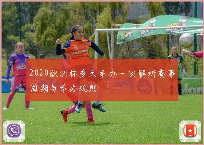 2020欧洲杯多久举办一次解析赛事周期与举办规则