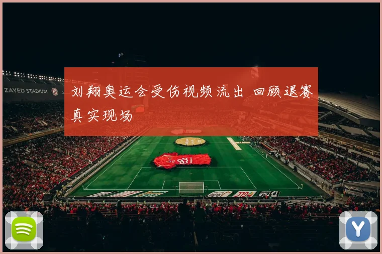 刘翔奥运会受伤视频流出 回顾退赛真实现场