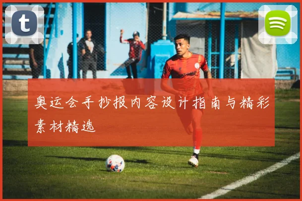 奥运会手抄报内容设计指南与精彩素材精选