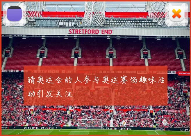 猜奥运会的人参与奥运赛场趣味活动引发关注