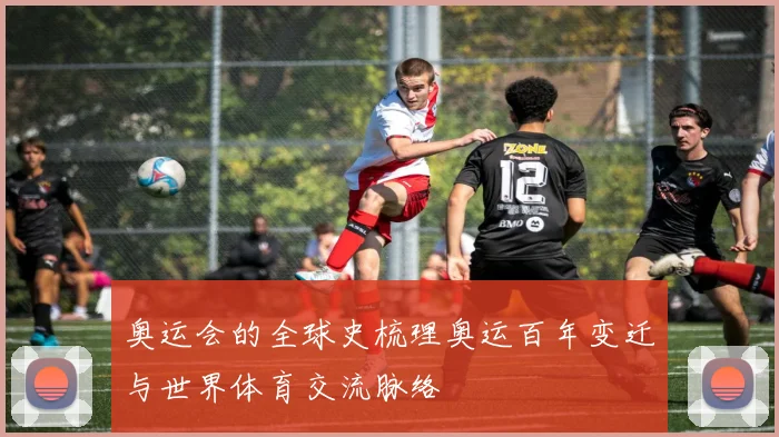 奥运会的全球史梳理奥运百年变迁与世界体育交流脉络