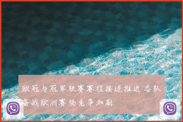 欧冠与冠军联赛赛程接连推进 各队备战欧洲赛场竞争加剧