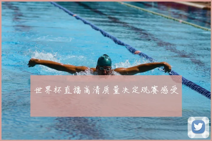 世界杯直播高清质量决定观赛感受