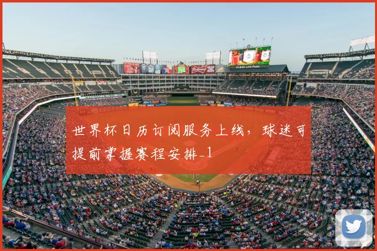 世界杯日历订阅服务上线,球迷可提前掌握赛程安排_1